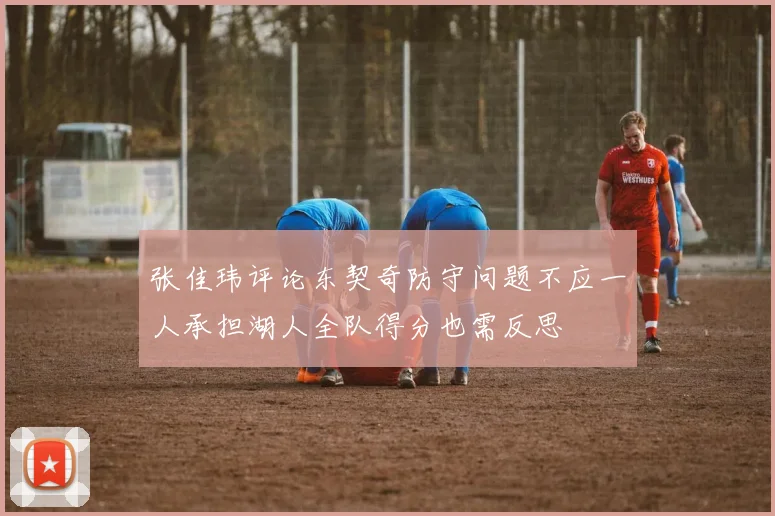 张佳玮评论东契奇防守问题不应一人承担湖人全队得分也需反思