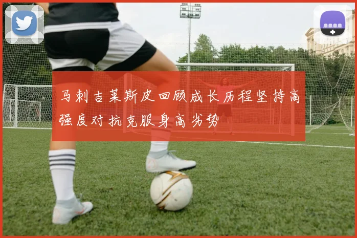 马刺吉莱斯皮回顾成长历程坚持高强度对抗克服身高劣势