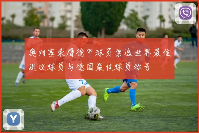 奥利塞荣膺德甲球员票选世界最佳进攻球员与德国最佳球员称号