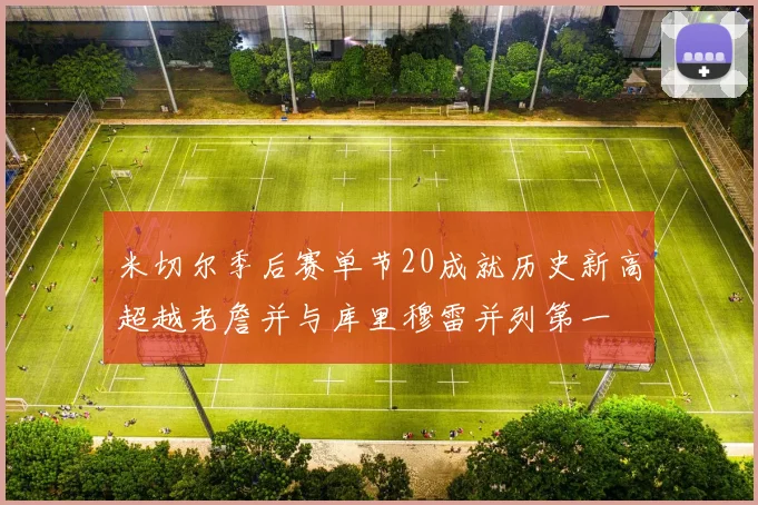 米切尔季后赛单节20成就历史新高超越老詹并与库里穆雷并列第一