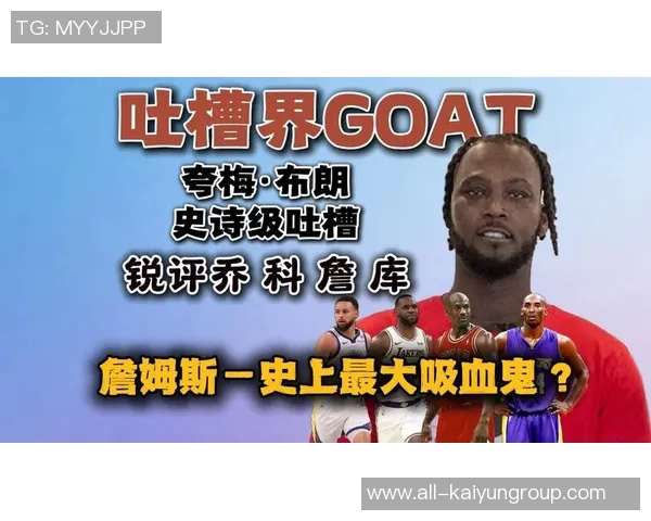 夸梅揭示詹姆斯身边球员命运悲惨背后真相与责任转移