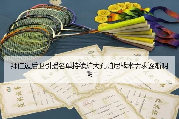 拜仁边后卫引援名单持续扩大孔帕尼战术需求逐渐明朗（kaiyun）